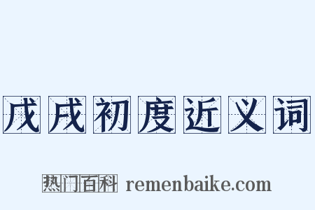 戊戌初度近义词是什么意思的图片